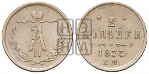 1/2 копейки 1873 года ЕМ (ЕМ, Екатеринбургский двор)