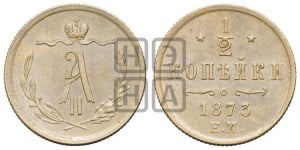 1/2 копейки 1873 года ЕМ (ЕМ, Екатеринбургский двор)
