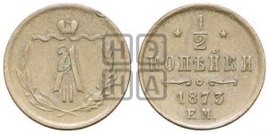 1/2 копейки 1873 года ЕМ (ЕМ, Екатеринбургский двор)