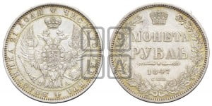 1 рубль 1847 года СПБ/ПА (Орел 1849 года СПБ/ПА, в крыле над державой 5 перьев вниз)