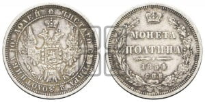 Полтина 1854 года СПБ/НI (Орел 1854 года СПБ/НI, Св.Георгий без плаща)