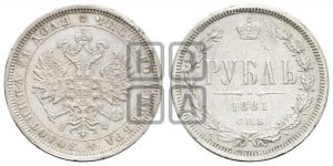 1 рубль 1881 года СПБ/НФ (орел 1859 года СПБ/НФ)