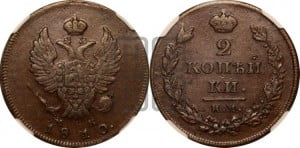 2 копейки 1810 года ИМ/МК (Орел обычный, ИМ или КМ, Ижорский двор)