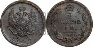 2 копейки 1816 года ЕМ/НМ (Орел обычный, ЕМ, Екатеринбургский двор)