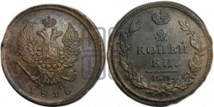 2 копейки 1816 года ЕМ/НМ (Орел обычный, ЕМ, Екатеринбургский двор)