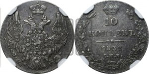 10 копеек 1833 года СПБ/НГ (орел 1832 года СПБ/НГ, Св.Георгий в плаще)