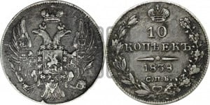 10 копеек 1838 года СПБ/НГ (орел 1832 года СПБ/НГ, Св.Георгий в плаще)