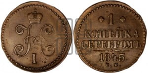1 копейка 1845 года СМ (“Серебром”, СМ, с вензелем Николая I)