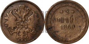 2 копейки 1860 года ЕМ (хвост узкий, под короной ленты, Св. Георгий влево)
