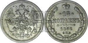 15 копеек 1862 года СПБ/МИ