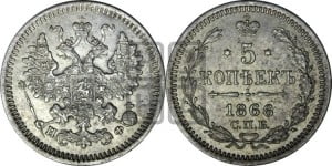 5 копеек 1866 года СПБ/НФ (орел 1861 года СПБ/НФ, 1 ряд длинных перьев в хвосте, широкие)