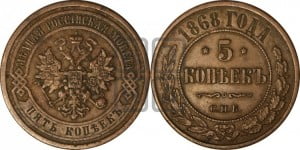 5 копеек 1868 года СПБ (новый тип, СПБ, Петербургский двор)