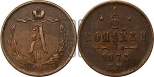 1/2 копейки 1873 года ЕМ (ЕМ, Екатеринбургский двор)