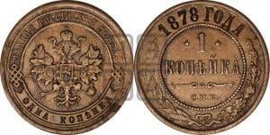 Копейка 1878 года СПБ (новый тип, СПБ, Петербургский двор)