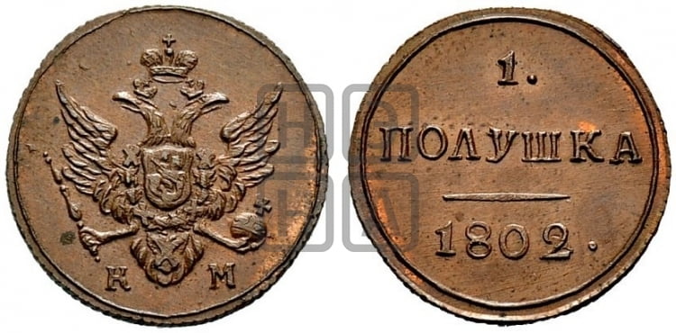 Полушка 1802 года (“Кольцевик”, КМ, Сузунский двор)