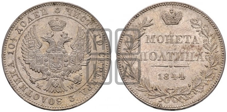 Полтина 1844 года (MW, хвост орла веером)