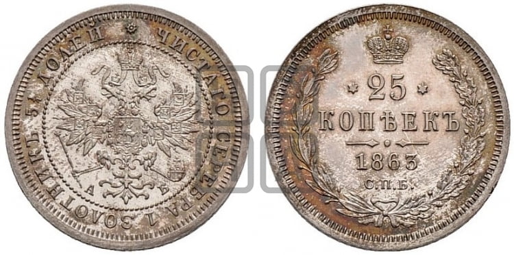 25 копеек 1863 года (орел 1859 года, перья хвоста в стороны)
