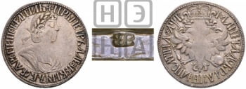Полтина 1702 года (архаичный тип, лавровый венок с бантом)