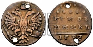 Гривенник 1733 года (ГРИВЕ/ННИКЪ, твердый знак на конце)