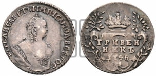 Гривенник 1746 года