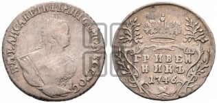Гривенник 1746 года