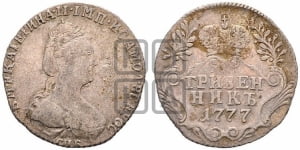 Гривенник 1777 года СПБ (новый тип)