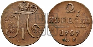 2 копейки 1797 года АМ (АМ, Аннинский двор)