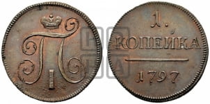 1 копейка 1797 года (без букв монетного двора). Новодел.