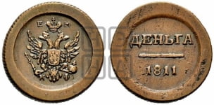 Деньга 1811 года ЕМ/ИФ (малый орел)