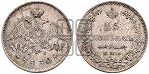 25 копеек 1830 года СПБ/НГ (орел с опущенными крыльями)