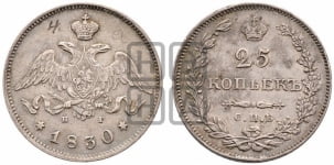 25 копеек 1830 года СПБ/НГ (орел с опущенными крыльями)