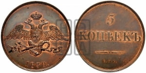5 копеек 1830 года СПБ. Новодел.