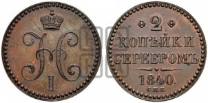 2 копейки 1840 года СПБ