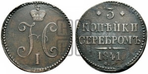 3 копейки 1841 года СМ (“Серебром”, СМ, с вензелем Николая I)