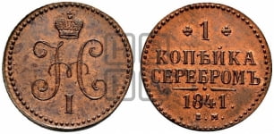1 копейка 1841 года ЕМ (“Серебром”, ЕМ, с вензелем Николая I). Новодел.