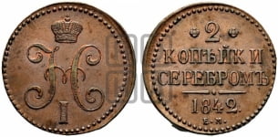 2 копейки 1842 года ЕМ (“Серебром”, ЕМ, с вензелем Николая I)