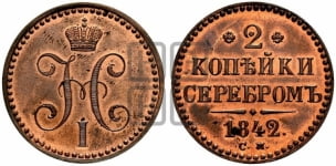 2 копейки 1842 года СМ (“Серебром”, СМ, с вензелем Николая I). Новодел.