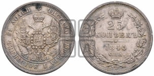 25 копеек 1845 года СПБ/КБ (орел 1845 года СПБ/КБ, перья крыльев растрепаны, в хвосте 9 перьев, Св.Георгий в плаще)
