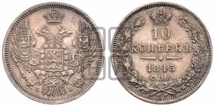 10 копеек 1845 г. (орел 1845 года СПБ/КБ, крылья широкие, над державой 3 пера вниз, корона больше, Св.Георгий в плаще)