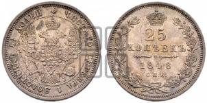 25 копеек 1848 года СПБ/НI (орел 1845 года СПБ/НI, перья крыльев растрепаны, в хвосте 9 перьев, Св.Георгий в плаще)
