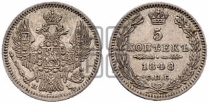 5 копеек 1848 года СПБ/НI (орел 1846 года СПБ/НI, хвост из 7-ми перьев)
