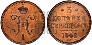 3 копейки 1848 года МW (“Серебром”, ВМ, Варшавский двор)