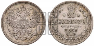 20 копеек 1862 года СПБ/МИ (орел 1861 года СПБ/МИ, крест державы дальше от крыла, хвост шире)
