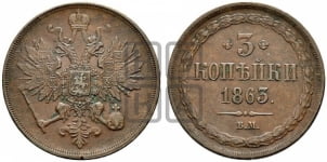 3 копейки 1863 года ВМ (ВМ, Варшавский двор)