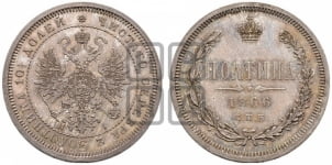 Полтина 1866 года СПБ/НI (св. Георгий в плаще, щит герба узкий, 2 пары длинных перьев в хвосте)