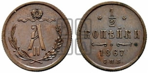 1/2 копейки 1867 года СПБ (СПБ, Петербургский двор)