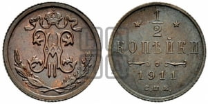 1/2 копейки 1911 года СПБ