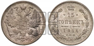 15 копеек 1914 года СПБ/ВС