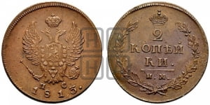 2 копейки 1813 года ИМ/ПС (Орел обычный, ИМ или КМ, Ижорский двор)