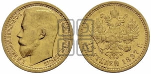 15 рублей 1897 года (АГ). Пробные.